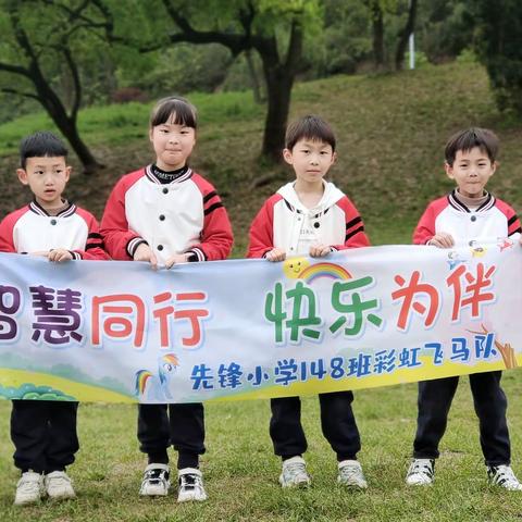 莫负好春光———先锋小学148班彩虹飞马队的假日小美好