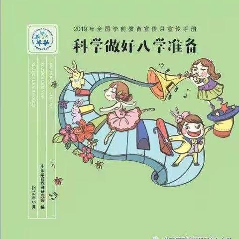 科学做好科学入学准备