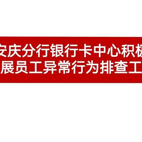 安庆分行银行卡中心积极开展员工异常行为排查工作