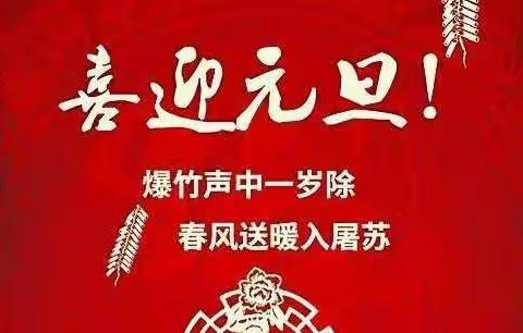 喜迎元旦，放飞梦想——三中东校区元旦晚会