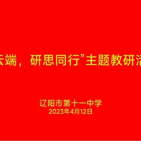 辽阳市十一中学与额敏县郊区乡寄宿制学校开展“同成长、共进步、齐发展、奔未来”主题系列活动