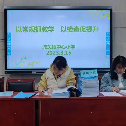 以常规抓教学 以检查促提升——城关镇中心小学第一次常规教学检查纪实