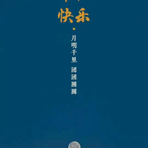 喜迎中秋，创意来袭