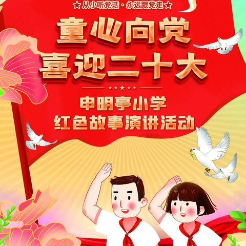 传承红色经典，讲述红色故事—申明亭小学喜迎二十大活动