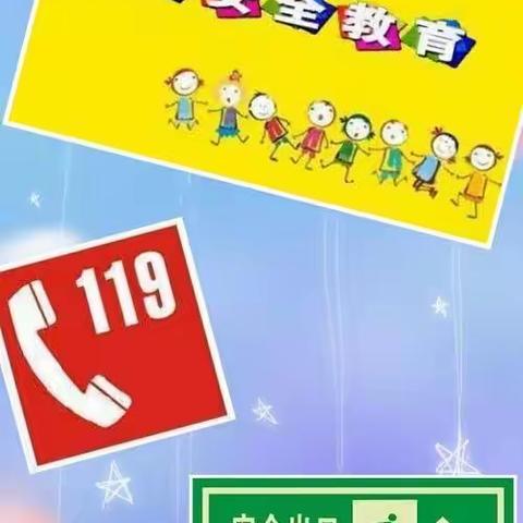 《消防安全伴我行》——第九幼儿园消防演练活动