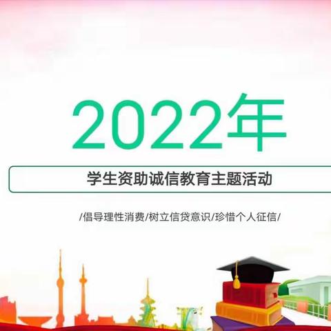 光大银行广州分行营业部开展2022年学生资助诚信教育主题活动