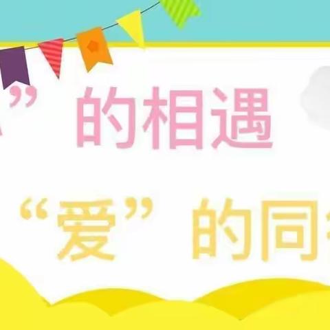 《感恩遇见，与“爱”相约》                         —海贝幼儿园托小班亲子见面会活动