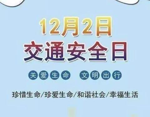 “全国交通安全日”——平头川镇中心幼儿园与交通安全“童”行