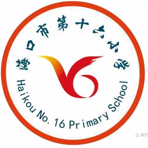 海口市第十六小学2021年秋季开学第一课——新生入学安全教育主题班会课