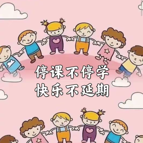 🎉🎉🎉停课不停学、快乐在家学———丹华幼儿园小班停课不停学第十一期