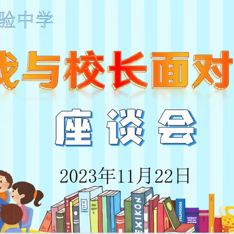 “我与校长面对面”座谈会，——树立主人翁意识 ，学生代表献良策