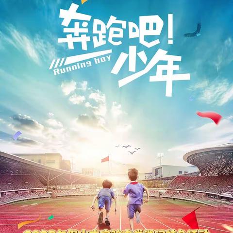 党建引领促发展 五育并举育人才——保山市实验中学“奔跑吧·少年”课间特色活动