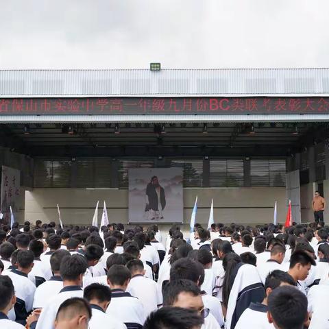 2023年保山市实验中学高一年级九月份BC类联考表彰
