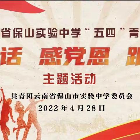 云南省保山市实验中学2022年“喜迎二十大 永远跟党走 奋进新征程”五四主题活动
