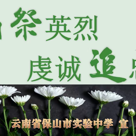 清明祭英烈 虔诚追忠魂——云南省保山市实验中学开展清明爱国主义教育活动