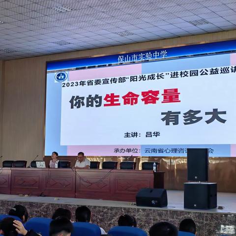 【你的生命容量有多大】——保山市实验中学高一年级心理健康专题讲座