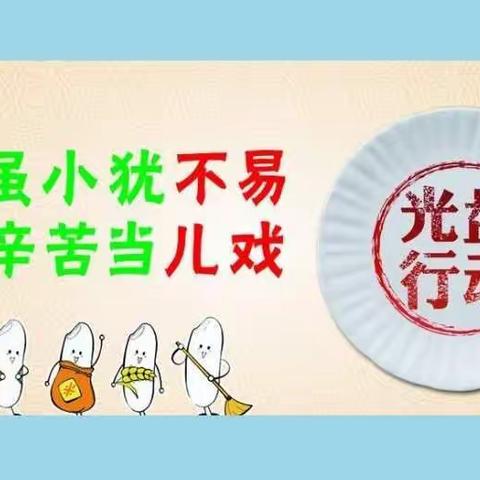 文明用餐  抵制舌尖上的浪费——上饶市第五小学“光盘行动”在践行