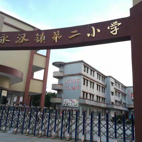 龙门县永汉镇第二小学校内课后服务招生简章