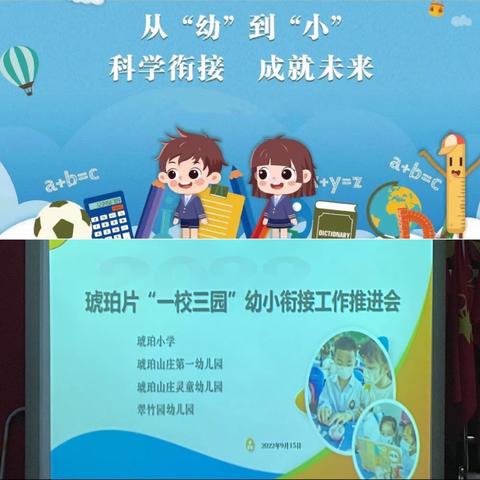 “科学衔接，成就未来”——琥珀片“一校三园”幼小衔接工作推进会