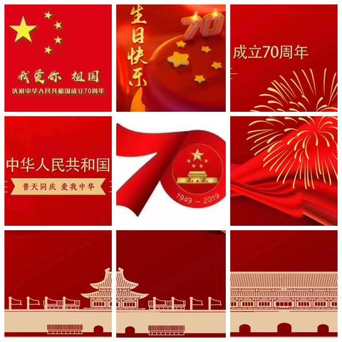 2019年十一国庆节日快乐