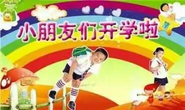 小精灵幼儿园开学了！