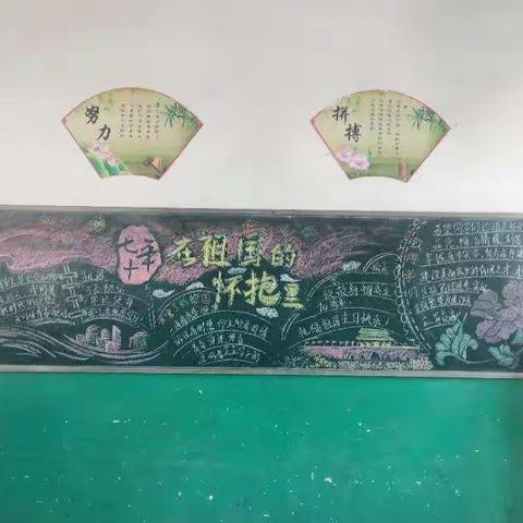 牡丹区李村镇明德小学“庆国庆”板报