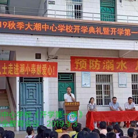 大潮中心学校开学典礼