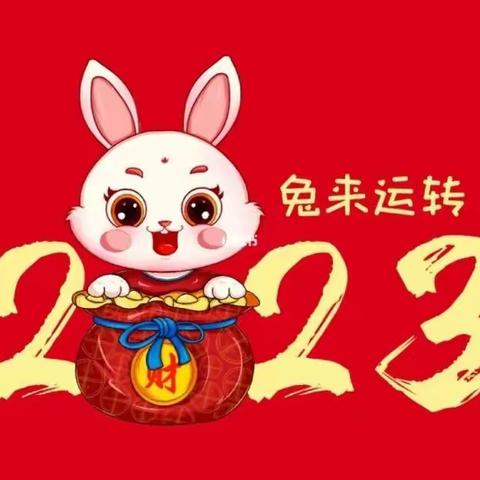 大展宏“兔”，前“兔”似锦——扬帆一班，玉“兔”呈祥