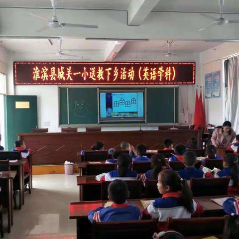 潜心送教，暖心课堂——城关一小优秀英语教师到王店乡一小送教活动