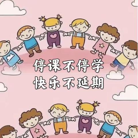 乌江镇安镇幼儿园中班“停课不停学，快乐不延期”