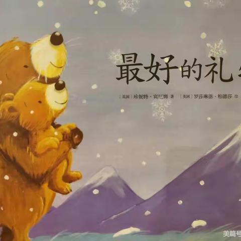 【周末约绘】第四期                    《最好的礼物》新源县心连心艺术幼儿园