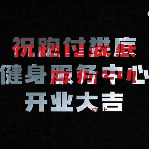 「跑付」娄底健身服务中心开业，「跑付科技」用户又新增健身新去处