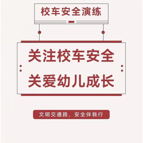 心系安全 平安校车 ——玉丰幼儿园校车消防安全演练活动