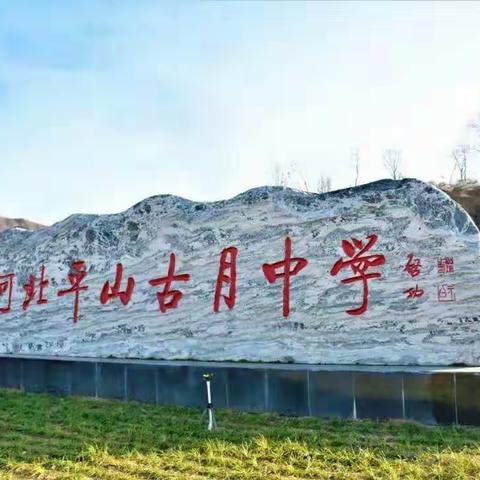 开学演练不松懈，静待学子归来时——记河北平山古月中学高一年级开学演练