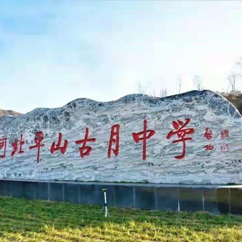 十年磨剑，祝君凯旋——河北平山古月中学高21-5班为高三学子加油