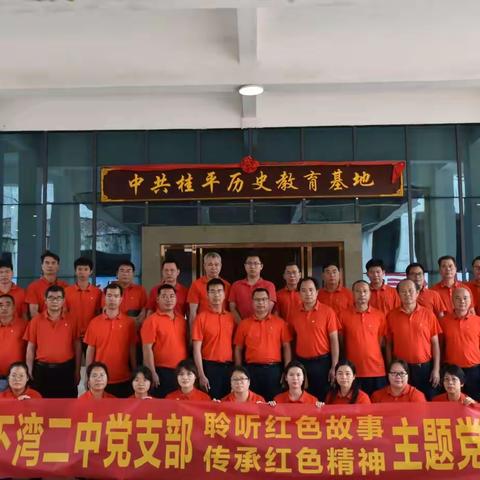 不忘初心、牢记使命——下湾二中党支部到中共桂平市历史教育基地参观学习纪实