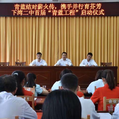 青蓝结对薪火传，携手并行育芬芳——下湾二中首届“青蓝工程”启动仪式