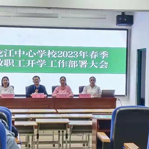 静心部署迎开学，凝心聚力谱新篇——龙江中心学校2023年春季开学部署大会