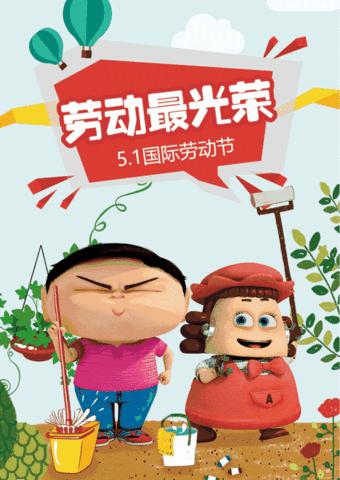 “我劳动，我快乐”安庆中心幼儿园大一班五一劳动节