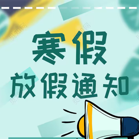 鸬鹚乡程家小学寒假放假通知及温馨安全提示