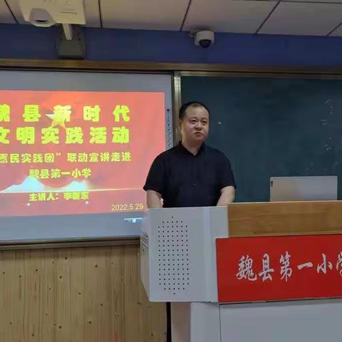 魏县新时代文明实践活动——“惠民实践团”“家庭教育”联动宣讲走进魏县第一小学