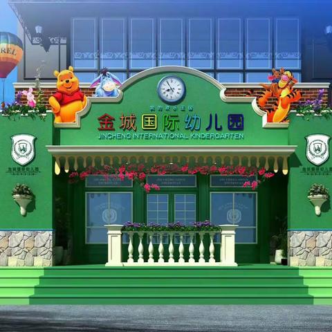 金城国际幼儿园———新学期、新征程