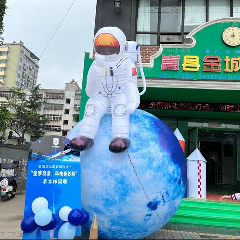 金城幼儿园“童梦奇缘，科技奇妙游”首届科技节活动精彩纪实