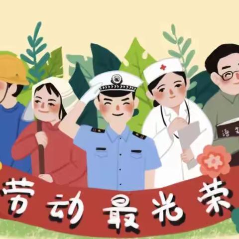 “我是小小值日生”金城幼儿园五月劳动月