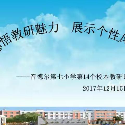 感受教研魅力 展示个性风采