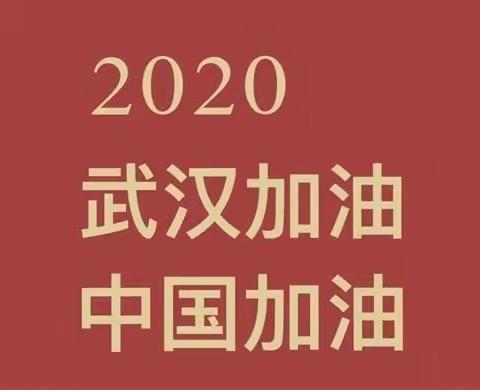 王快学区百泉小学一年级2班抗击疫情我们在行动