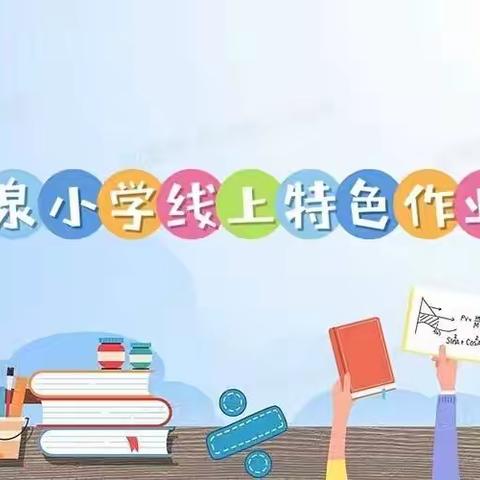 妙笔生花，独具匠心——百泉小学线上特色作业