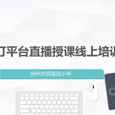 加强教师培训 护航线上教学——民富园小学教师直播课堂培训