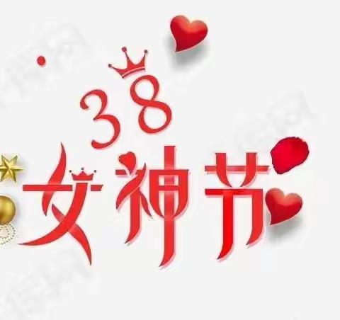 悦未来朗庭祝各位女神节日快乐