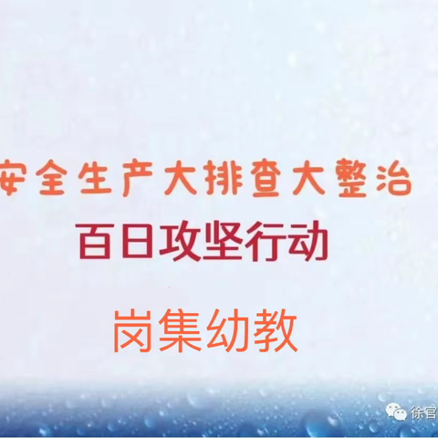 以查促改，筑牢安全防线——开展安全生产大排查大整治百日攻坚行动纪实